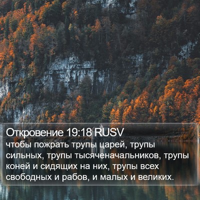 Откровение 19:18 RUSV Bible Verse Image