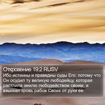 Откровение 19:2 RUSV Bible Verse Image