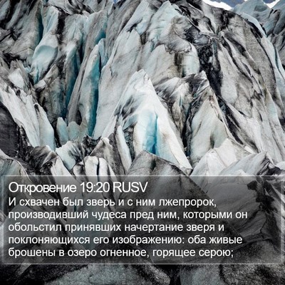 Откровение 19:20 RUSV Bible Verse Image