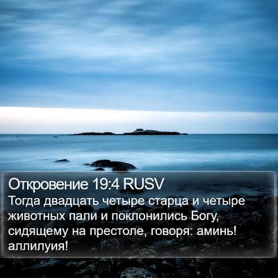 Откровение 19:4 RUSV Bible Verse Image