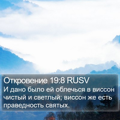 Откровение 19:8 RUSV Bible Verse Image