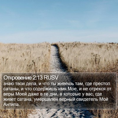 Откровение 2:13 RUSV Bible Verse Image