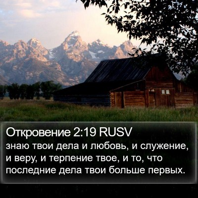 Откровение 2:19 RUSV Bible Verse Image