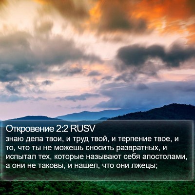 Откровение 2:2 RUSV Bible Verse Image