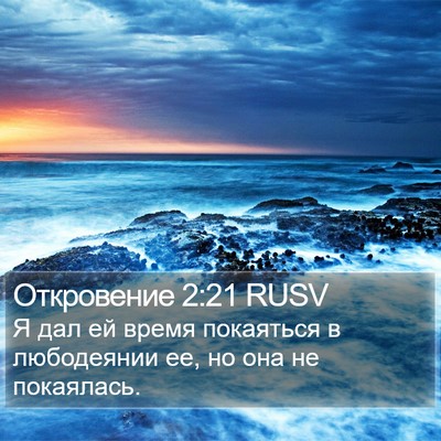 Откровение 2:21 RUSV Bible Verse Image
