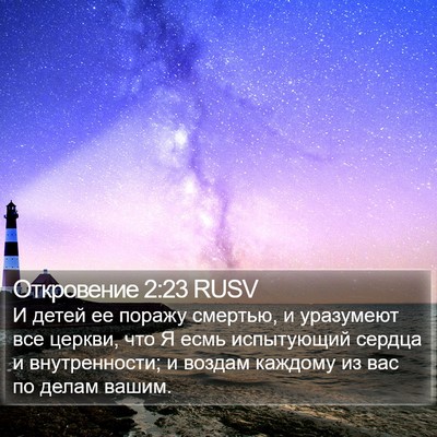 Откровение 2:23 RUSV Bible Verse Image