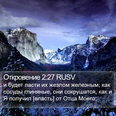 Откровение 2:27 RUSV Bible Verse Image