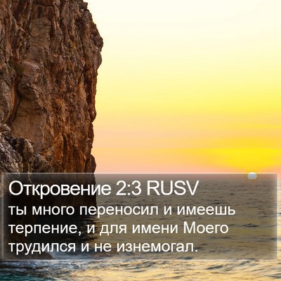 Откровение 2:3 RUSV Bible Verse Image