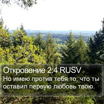 Откровение 2:4 RUSV Bible Verse Image