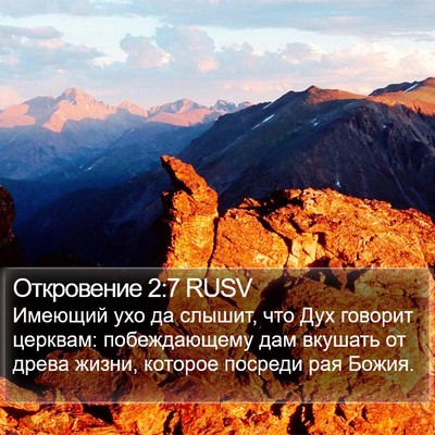 Откровение 2:7 RUSV Bible Verse Image