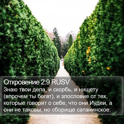 Откровение 2:9 RUSV Bible Verse Image