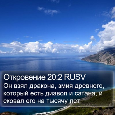 Откровение 20:2 RUSV Bible Verse Image