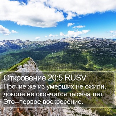 Откровение 20:5 RUSV Bible Verse Image