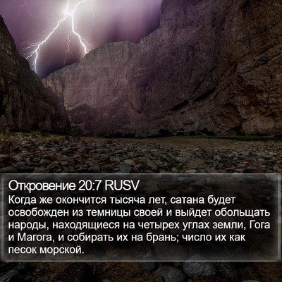 Откровение 20:7 RUSV Bible Verse Image
