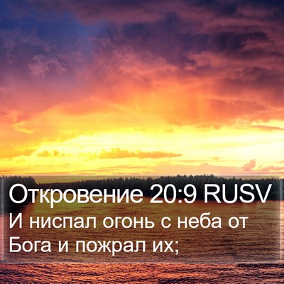 Откровение 20:9 RUSV Bible Verse Image