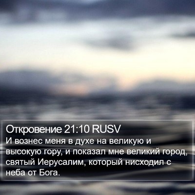 Откровение 21:10 RUSV Bible Verse Image