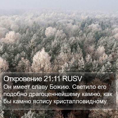 Откровение 21:11 RUSV Bible Verse Image
