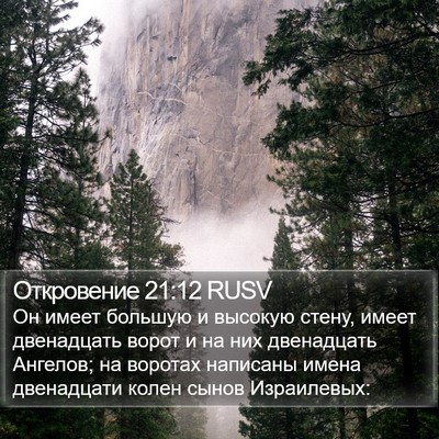 Откровение 21:12 RUSV Bible Verse Image