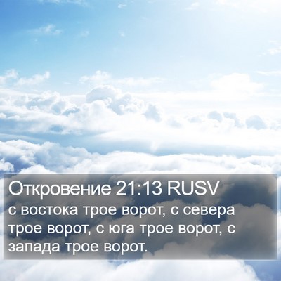 Откровение 21:13 RUSV Bible Verse Image