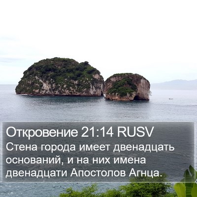 Откровение 21:14 RUSV Bible Verse Image