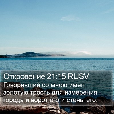Откровение 21:15 RUSV Bible Verse Image