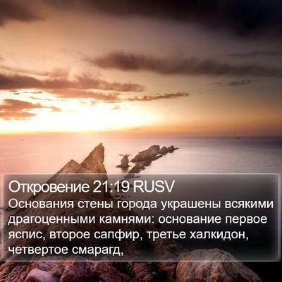 Откровение 21:19 RUSV Bible Verse Image