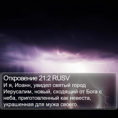 Откровение 21:2 RUSV Bible Verse Image