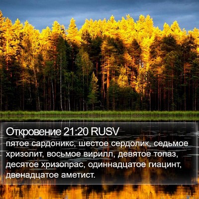 Откровение 21:20 RUSV Bible Verse Image