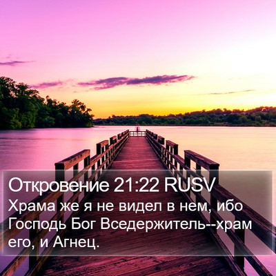 Откровение 21:22 RUSV Bible Verse Image