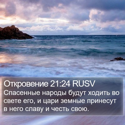 Откровение 21:24 RUSV Bible Verse Image