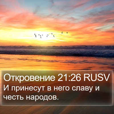 Откровение 21:26 RUSV Bible Verse Image