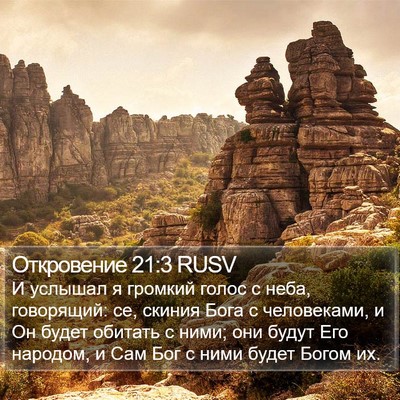 Откровение 21:3 RUSV Bible Verse Image