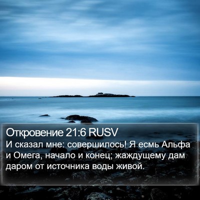 Откровение 21:6 RUSV Bible Verse Image