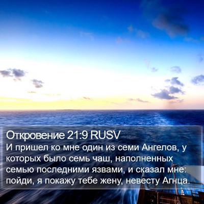 Откровение 21:9 RUSV Bible Verse Image