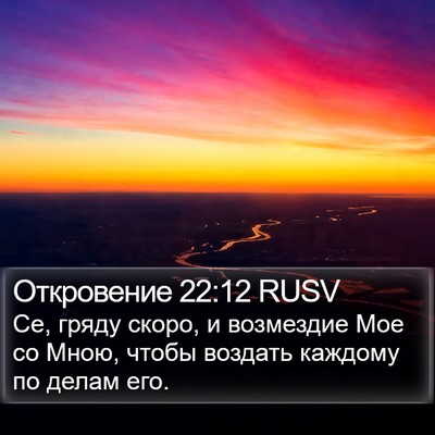 Откровение 22:12 RUSV Bible Verse Image