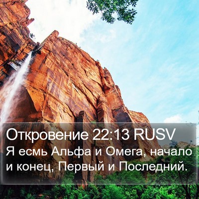 Откровение 22:13 RUSV Bible Verse Image