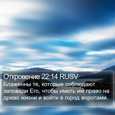 Откровение 22:14 RUSV Bible Verse Image