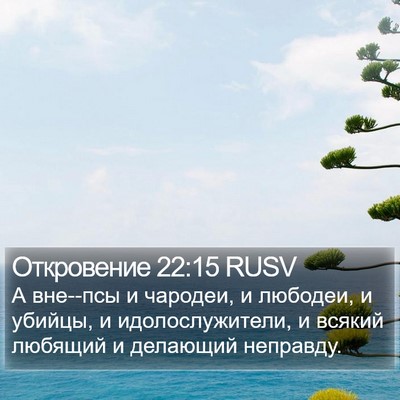 Откровение 22:15 RUSV Bible Verse Image