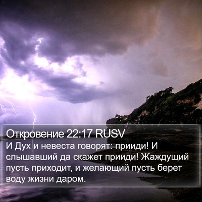 Откровение 22:17 RUSV Bible Verse Image