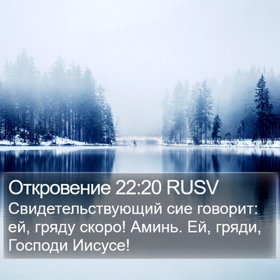 Откровение 22:20 RUSV Bible Verse Image