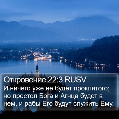 Откровение 22:3 RUSV Bible Verse Image