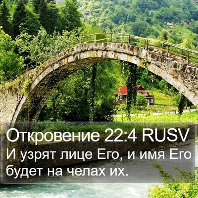 Откровение 22:4 RUSV Bible Verse Image