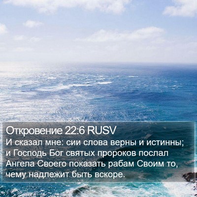 Откровение 22:6 RUSV Bible Verse Image