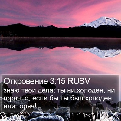 Откровение 3:15 RUSV Bible Verse Image