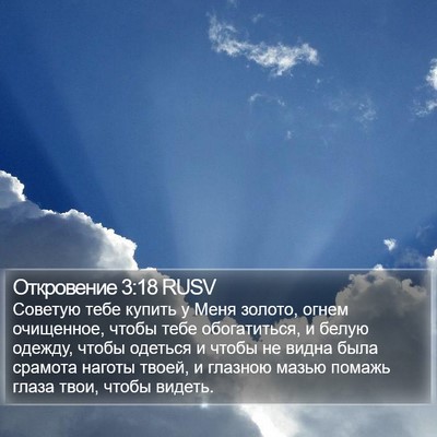 Откровение 3:18 RUSV Bible Verse Image