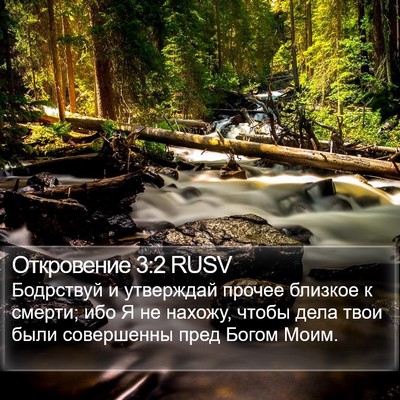 Откровение 3:2 RUSV Bible Verse Image