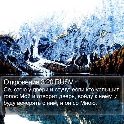 Откровение 3:20 RUSV Bible Verse Image
