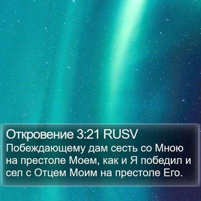 Откровение 3:21 RUSV Bible Verse Image