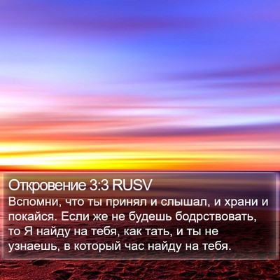 Откровение 3:3 RUSV Bible Verse Image