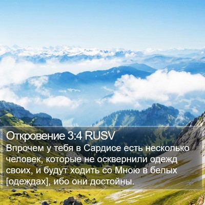Откровение 3:4 RUSV Bible Verse Image